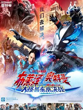 布萊澤奧特曼電影版：大怪獸首都激戰 普通話(huà)版(全集)