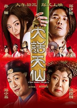 大話(huà)天仙 2014(全集)