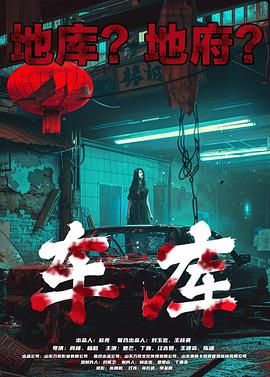 車(chē)庫(全集)