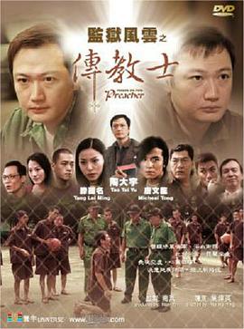 監獄風(fēng)云之傳教士(全集)