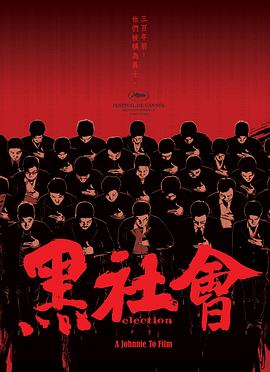 黑社會(huì )（粵語(yǔ)版）(全集)