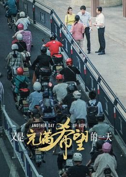 又是充滿(mǎn)希望的一天(全集)