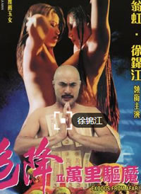 色降2之萬(wàn)里驅魔(全集)