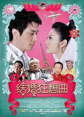 結婚狂想曲(全集)