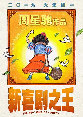 新喜劇之王（國語(yǔ)版）(全集)
