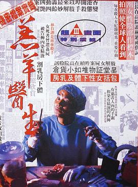 羔羊醫生（粵語(yǔ)版）(全集)