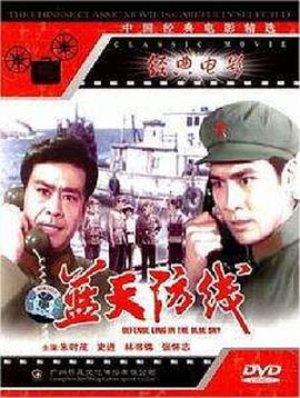 藍天防線(xiàn)(全集)