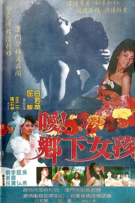 噯！鄉下女孩(全集)