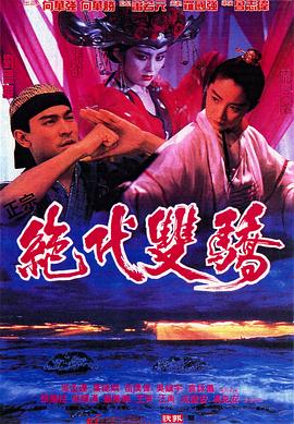 絕代雙驕1992（國語(yǔ)版）(全集)