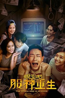 蛻變吧，股神重生(全集)