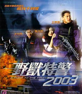 野獸特警2003（國語(yǔ)版）(全集)