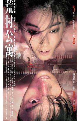 荒村公寓（國語(yǔ)版）(全集)