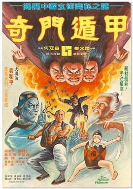 奇門(mén)遁甲1982（國語(yǔ)版）(全集)