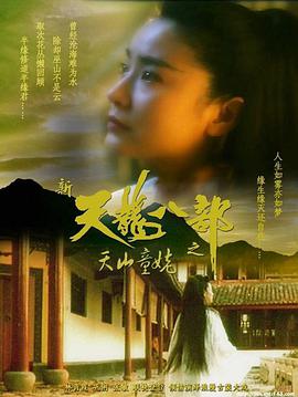 新天龍八部之天山童姥（國語(yǔ)版）(全集)