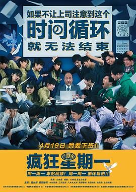 瘋狂星期一 普通話(huà)版(全集)