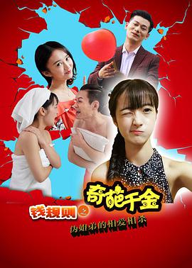 錢(qián)規則之奇葩千金 (2016)(全集)