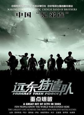 遠東特遣隊之重點(diǎn)爆破(全集)