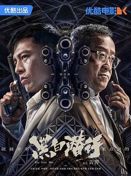 黑白潛行 普通話(huà)版(全集)