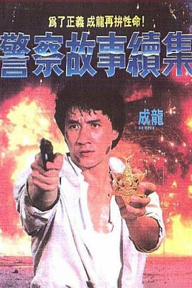 警察故事續集（國語(yǔ)版）(全集)
