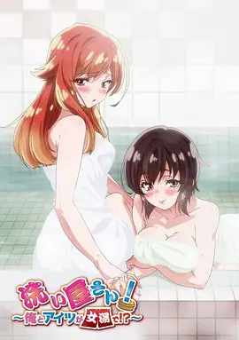 洗浴屋先生！我和那家伙在女浴池??？(全集)