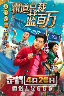 霸道總裁藍百萬(wàn)(全集)