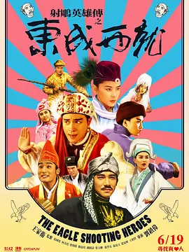 射雕英雄傳之東成西就（國語(yǔ)版）(全集)