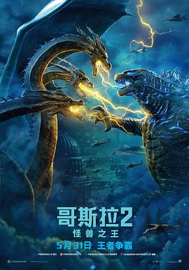 哥斯拉2：怪獸之王（國語(yǔ)版）(全集)
