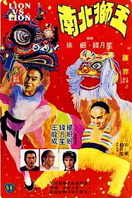 南北獅王（國語(yǔ)版）(全集)