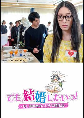 但是想結婚！BL漫畫(huà)家的別扭婚活記(全集)