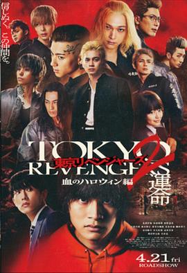 東京復仇者2 血色萬(wàn)圣節篇-命運(全集)