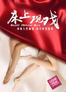 床上觀(guān)戲(全集)