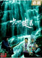 吹吧，徒弟(全集)