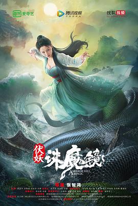 伏妖·誅魔鏡(國語(yǔ)版）(全集)