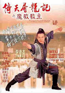倚天屠龍記之魔教教主（國語(yǔ)版）(全集)