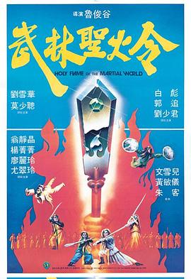 武林圣火令（國語(yǔ)版）(全集)