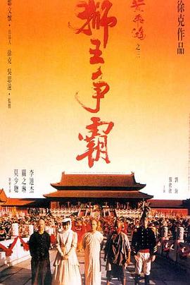 黃飛鴻之三：獅王爭霸（國語(yǔ)版）(全集)