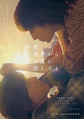 今夜，就算這份愛(ài)戀從世界上消失（粵語(yǔ)版）(全集)