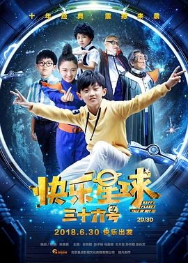 快樂(lè )星球之三十六號(全集)