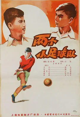 兩個(gè)小足球隊(全集)