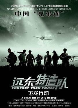 遠東特遣隊之飛龍行動(dòng)(全集)