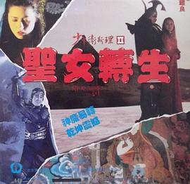 少年衛斯理II之圣女轉生（粵語(yǔ)版）(全集)