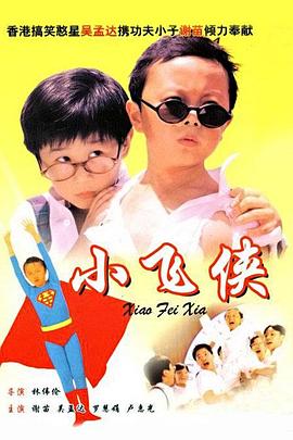 小飛俠（國語(yǔ)版）(全集)