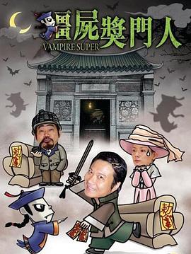 僵尸獎門(mén)人(全集)