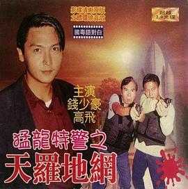 猛龍特警之天羅地網(wǎng)（粵語(yǔ)版）(全集)