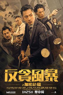 反貪風(fēng)暴之加密危機 普通話(huà)版(全集)