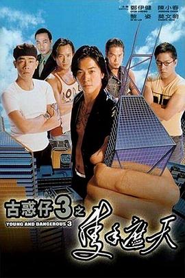 古惑仔3之只手遮天（國語(yǔ)版）(全集)