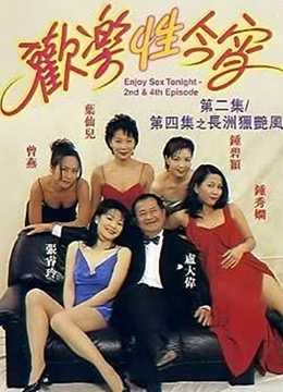 歡樂(lè )性今宵(全集)