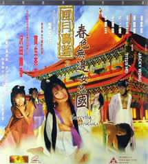風(fēng)月寶鑒之春色無(wú)邊女兒國(全集)