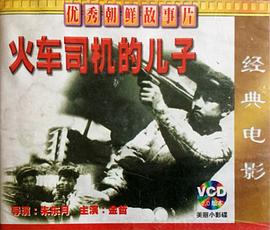 火車(chē)司機的兒子(全集)