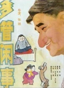 阿滿(mǎn)的喜?。憾喙荛e事 多管閑事(全集)